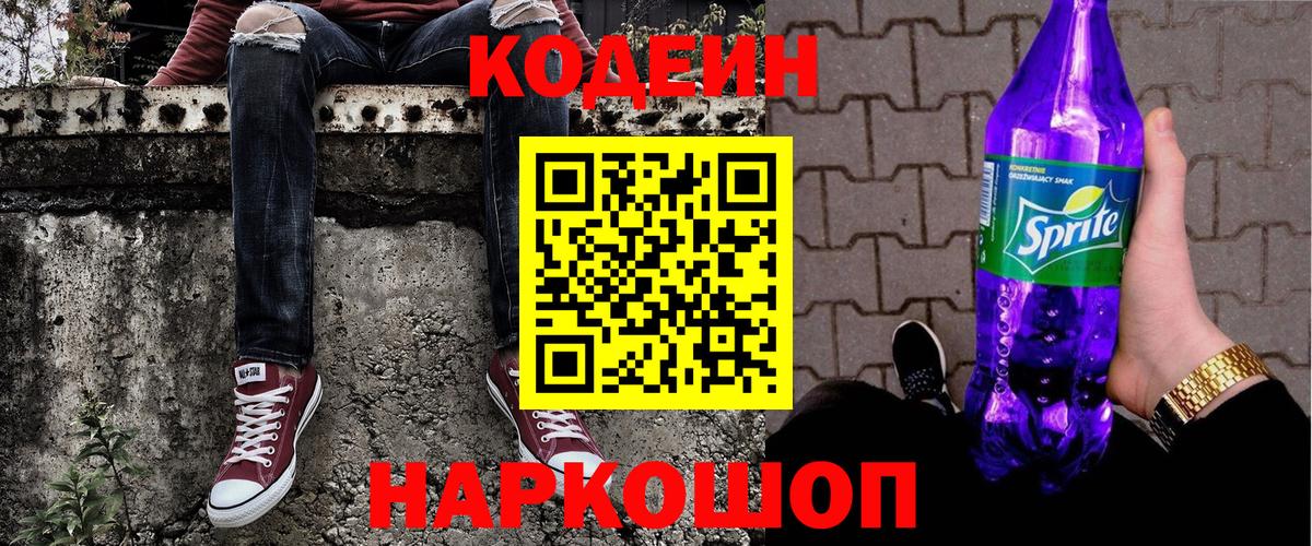 Кодеин напиток Lean (лин) Жуковский