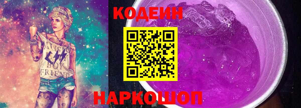 Кодеиновый сироп Lean Purple Drank  Вход с VPN  Жуковский 